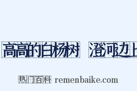 高高的白杨树·澄河边上是什么意思的图片